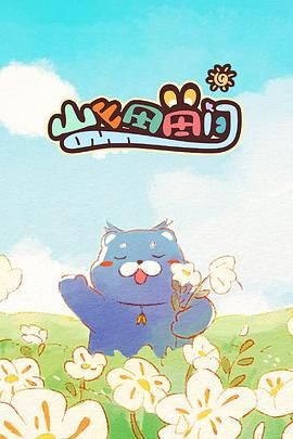 山山田田间第1集