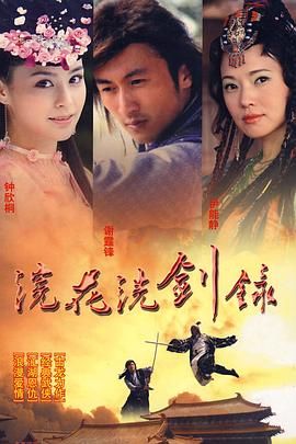 浣花洗剑录 2008第1集
