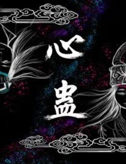 心蛊第1集