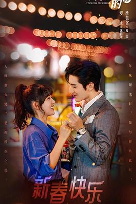 来自未来的你第03集