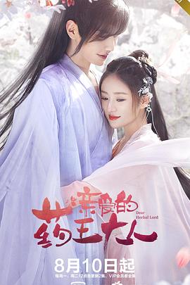 亲爱的药王大人第02集