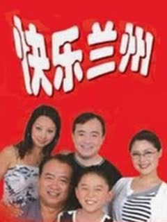 快乐兰州第11集