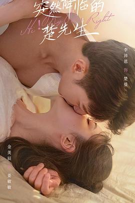 突然降临的楚先生第01集