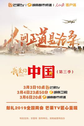 我爱你，中国 第三季(全集)