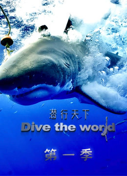 潜行天下(全集)