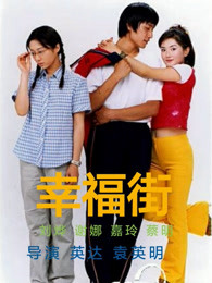 幸福街 第二季第69集