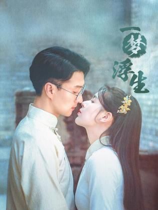 一梦浮生第02集