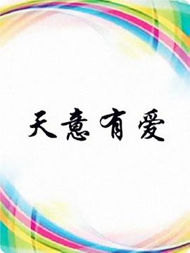 天意有爱第01集