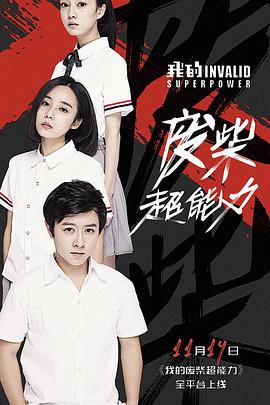 我的废柴超能力第02集