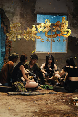 呆妹吃鸡之孤儿小队第03集