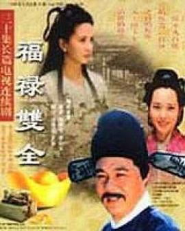 福禄双全第3集