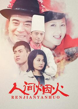 人间烟火第01集