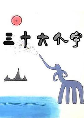 三十六个字(全集)