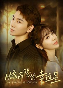 从天而降的幸运星第1集