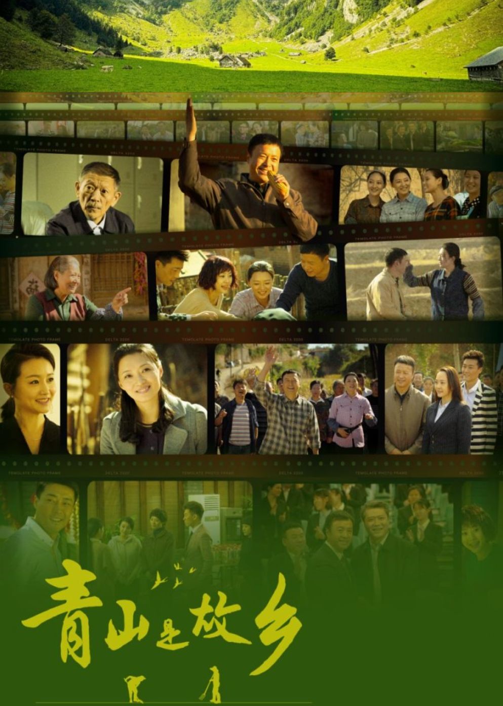 青山是故乡第5集