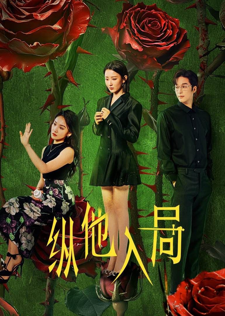 ​纵他入局​第02集