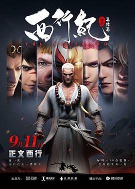 西行纪之集结篇第01集