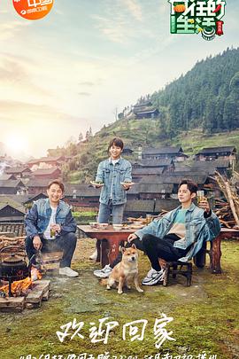 向往的生活第三季第01期