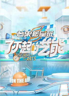 芒果新星班之了不起的艺能第11期