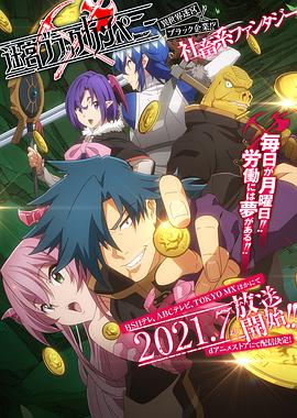 异世界迷宫黑心企业第02集