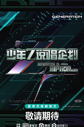 少年说唱企划2021.​08.14期未播