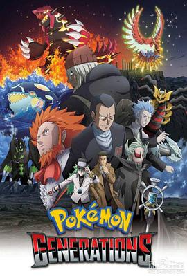 精灵宝可梦：世代第01集