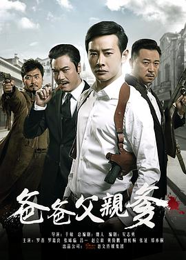 爸爸父亲爹第01集