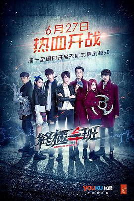 终极一班4第03集