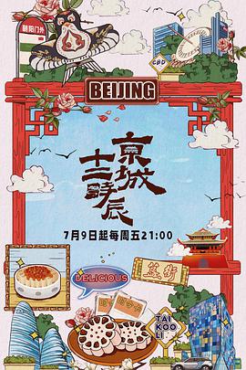 京城十二时辰第2021-08-27期