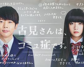 古见同学有交流障碍症/古见有沟通障碍。第02集