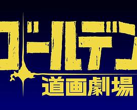 黄金神威小剧场第二季第1集