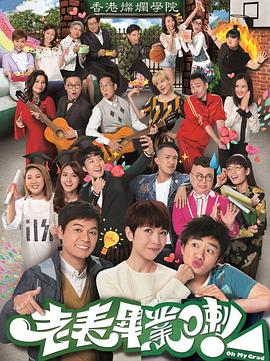 老表，毕业啦！粤语第12集