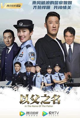 以父之名第11集