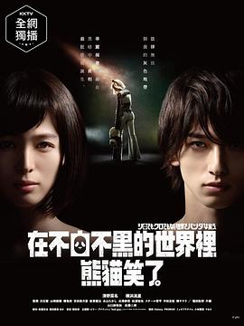 在不白不黑的世界里，熊猫笑了第05集