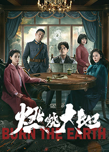 燃烧大地第01集