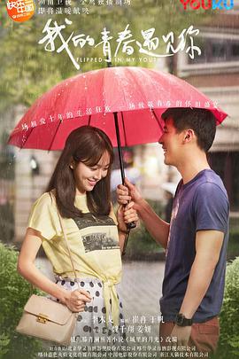我的青春遇见你第27集