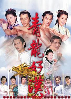 青龙好汉第09集
