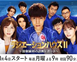 放射治疗室第2季第09集