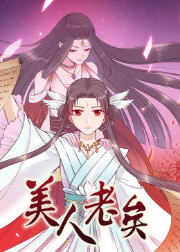 动态漫画·美人老矣第32集