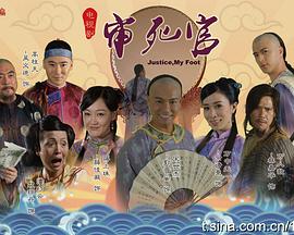 新审死官粤语第7集