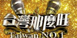 台湾那么旺20220319