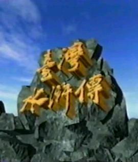 台湾水浒传第01集