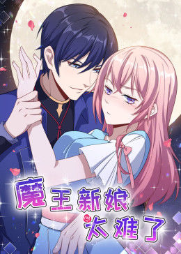 动态漫画·魔王新娘太难了 第1季 怼上大魔王第01集