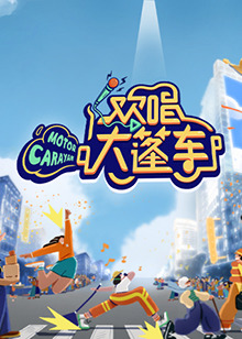 欢唱大篷车第2期