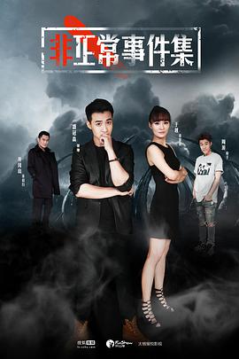 非正常事件集EP01