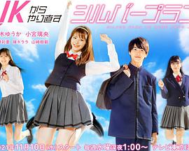 从JK重新开始的老年计划第03集