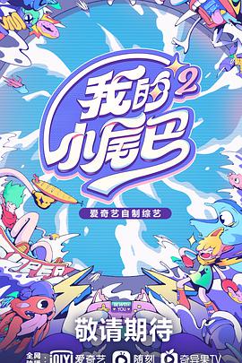 我的小尾巴第二季20211126期-上