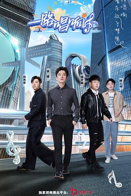 一路唱响第04期