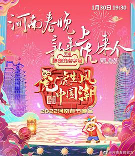 河南卫视2022年春晚第01集
