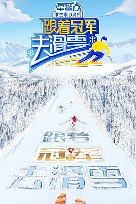 跟着冠军去滑雪第03期